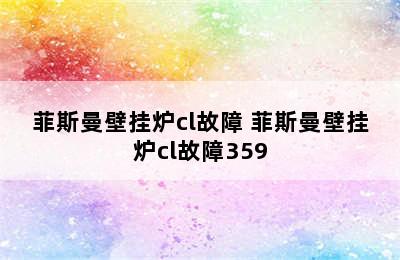 菲斯曼壁挂炉cl故障 菲斯曼壁挂炉cl故障359